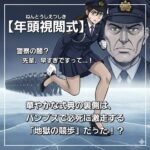 年頭視閲式の画像