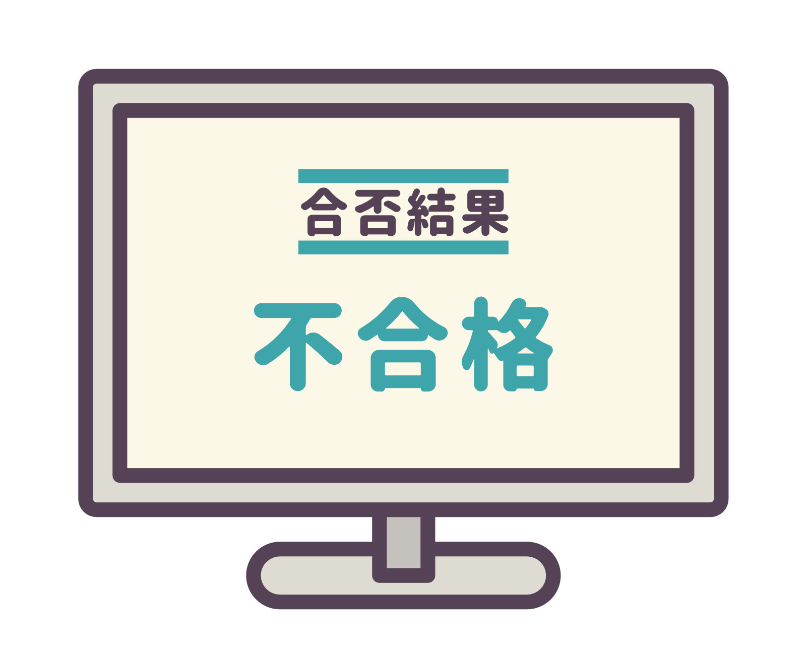 不合格通知の画像