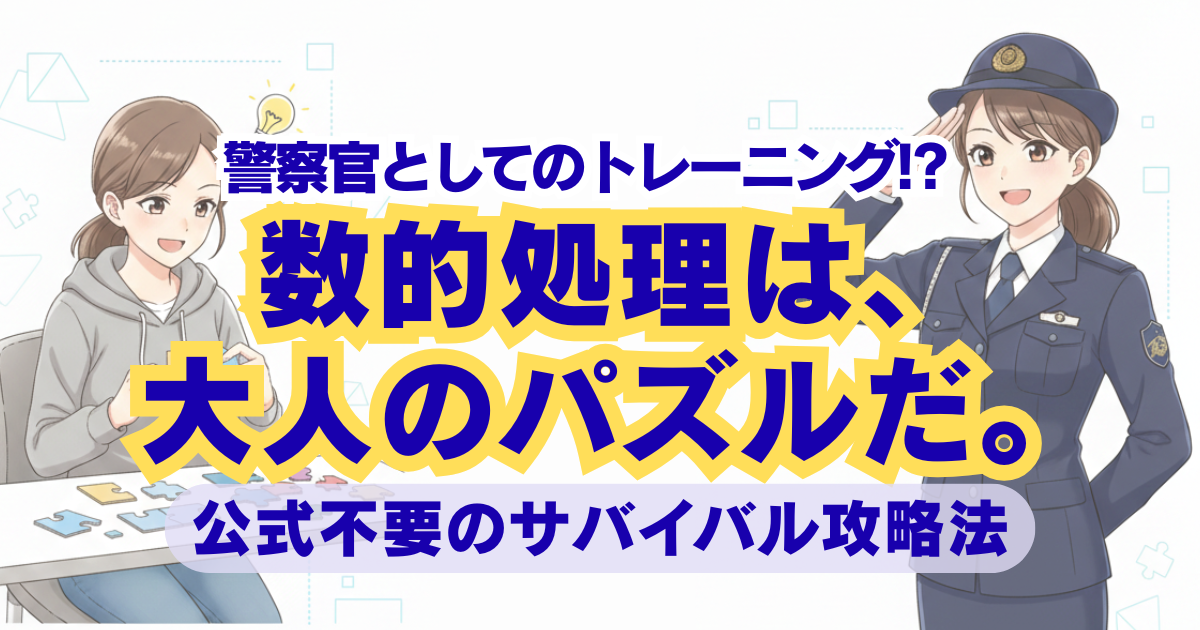 数的処理は大人のパズルだ、アイキャッチ画像