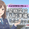 警察学校入校準備リスト画像