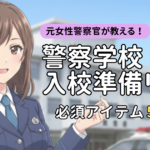 警察学校入校準備リスト画像
