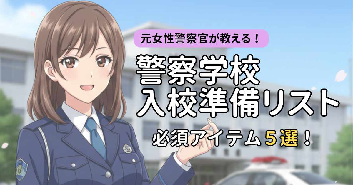 警察学校入校準備リスト画像