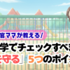 園見学でチェックするべきポイント5つ