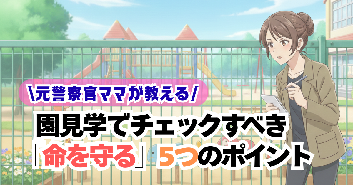 園見学でチェックするべきポイント5つ