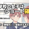 警察学校の女子は ベリーショート確定！？アイキャッチ画像